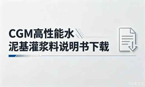 七台河厂家：CGM高性能水泥基灌浆料说明书PDF（纯白无LOGO）